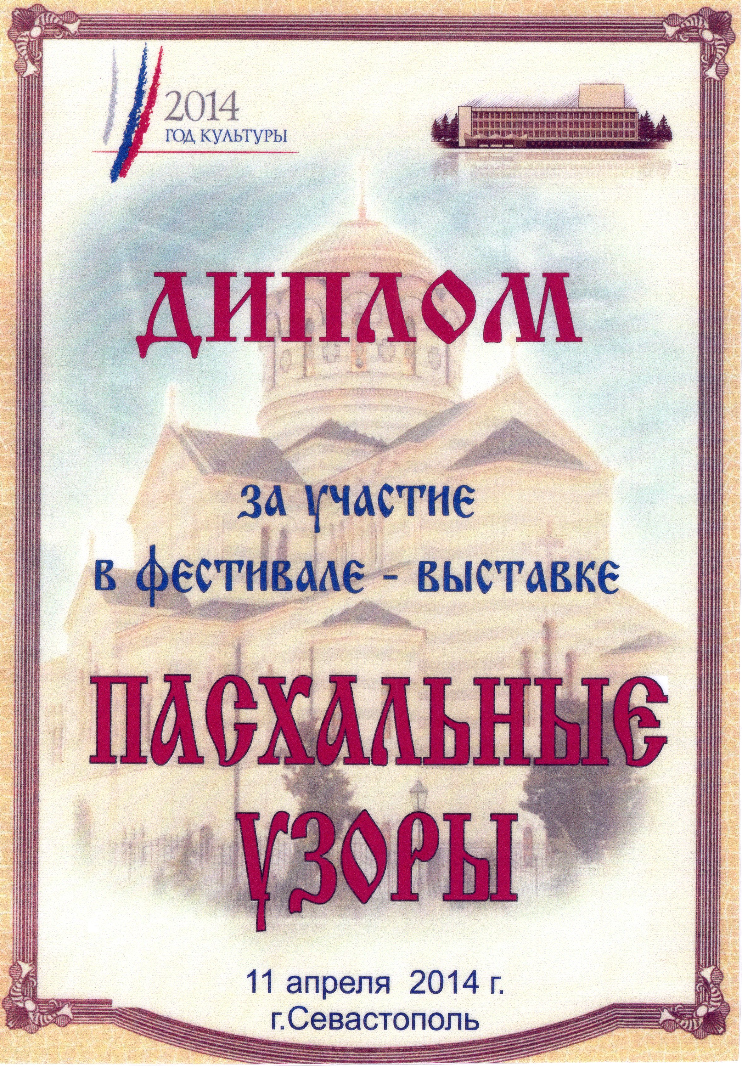 Диплом 2014